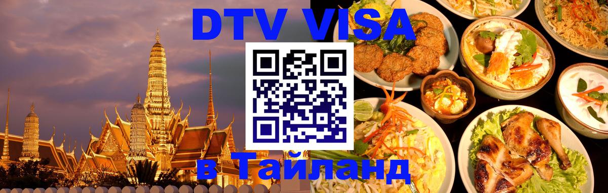 DTV Виза в Тайланд для россиян Бийск 