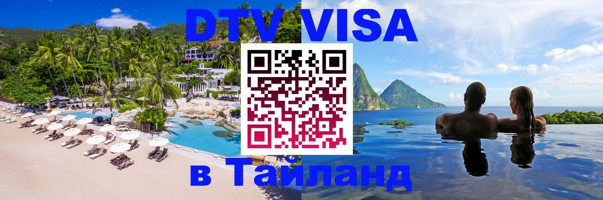 Стоимость и условия DTV визы — оформление в Таиланд под ключ - Бийск  20.11.2025 