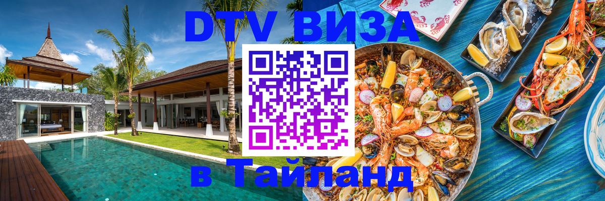DTV Виза в Тайланд для россиян 